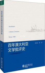 正版现货 百年澳大利亚文学批评史 彭青龙 等 著 网络书店 图书