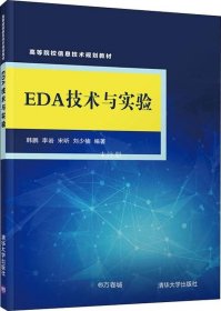 正版现货 EDA技术与实验/高等院校信息技术规划教材