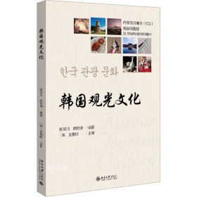 正版现货 韩国观光文化 21世纪韩国语系列教材 胡翠月等著