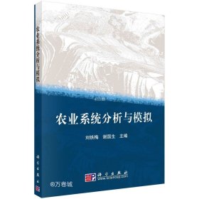 正版现货 农业系统分析与模拟/刘铁梅 刘铁梅 著