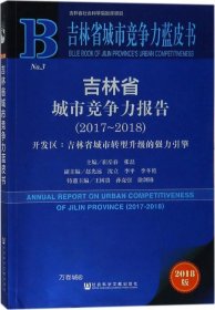 正版现货 吉林省城市竞争力蓝皮书：吉林省城市竞争力报告（2017～2018）