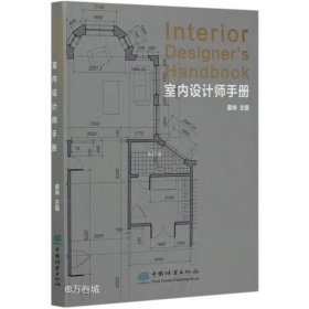 正版现货 室内设计师手册