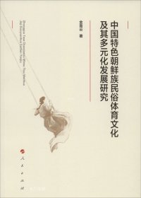 正版现货 中国特色朝鲜族民俗体育文化及其多元化发展研究