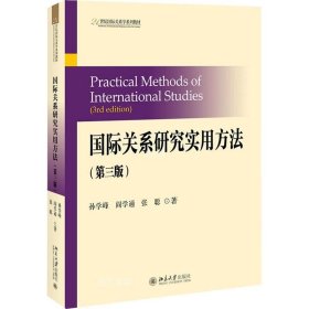 正版现货 国际关系研究实用方法（第三版）