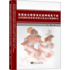 正版现货 思想政治教育深化延伸视角下的高校制度创业教育模式及运行机制研究