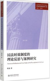 正版现货 民法时效制度的理论反思与案例研究