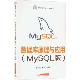 正版现货 数据库原理与应用（MySQL版）