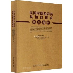 正版现货 民国时期龙岩县扶植自耕农档案史料