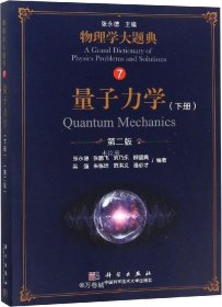 正版现货 量子力学（下册）（第二版）