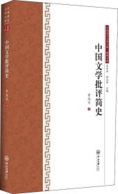 正版现货 中国文学批评简史