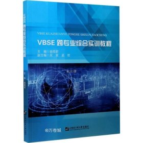 正版现货 VBSE跨专业综合实训教程