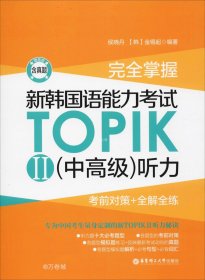 正版现货 完全掌握.新韩国语能力考试TOPIKII(中高级)听力:考前对策+全解全练（赠音频）