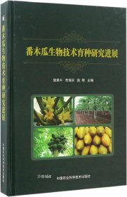 正版现货 番木瓜生物技术育种研究进展
