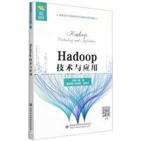 正版现货 Hadoop技术与应用（高职）