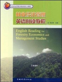 正版现货 北京市高等教育精品教材立项项目：林业经济管理英语阅读教程