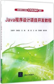 正版现货 Java程序设计项目开发教程/高职高专计算机任务驱动模式教材