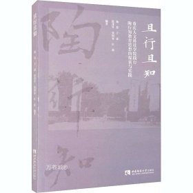 正版现货 且行且知：重庆人文科技学院践行陶行知教育思想的探索与实践