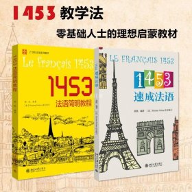 正版现货 1453法语简明教程+1453速成法语 孙凯 编等
