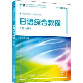 正版现货 新世纪高等学校日语专业本科生系列教材：日语综合教程 第1册