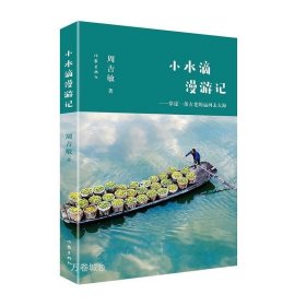 正版现货 小水滴漫游记 ——穿过一条古老的运河去大海 了解温州文化的读本，研学温州文化的范本
