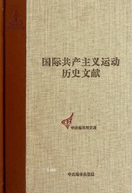 正版现货 国际共产主义运动历史文献·第7卷：第一国际总委员会文献（1870－1871）