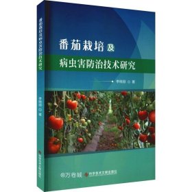 正版现货 番茄栽培及病虫害防治技术研究