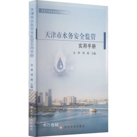 正版现货 天津市水务安全监督实用手册