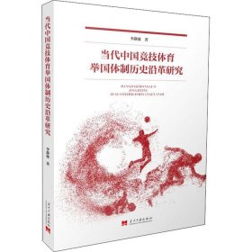 正版现货 当代中国竞技体育举国体制历史沿革研究