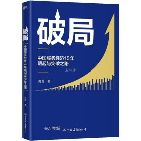 正版现货 破局:中国服务经济15年崛起与突破之路