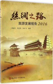 正版现货 丝绸之路旅游发展报告（2016）