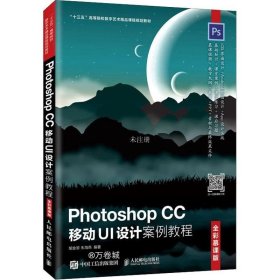 正版现货 Photoshop CC 移动UI设计案例教程（全彩慕课版）