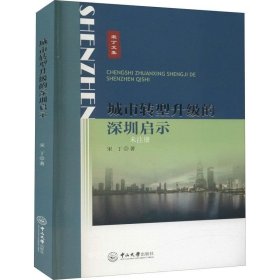 正版现货 城市转型升级的深圳启示/宋丁文集