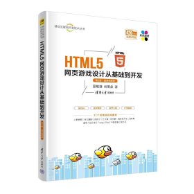 正版现货 HTML5网页游戏设计从基础到开发 第2版·微课视频版 夏敏捷 尚展垒 著