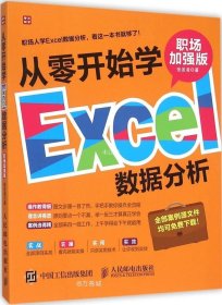 正版现货 从零开始学Excel数据分析（职场加强版）