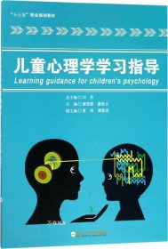 正版现货 儿童心理学学习指导/“十三五”职业规划教材