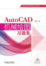 正版现货 AutoCAD机械绘图习题集 钱坤 编
