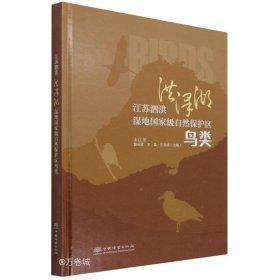 正版现货 江苏泗洪洪泽湖湿地国家级自然保护区鸟类(精)