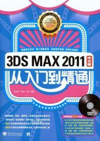 正版现货 3DS MAX 2011：从入门到精通（中文版）