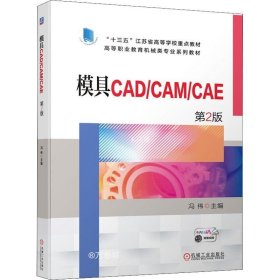 正版现货 模具CAD/CAM/CAE 第2版