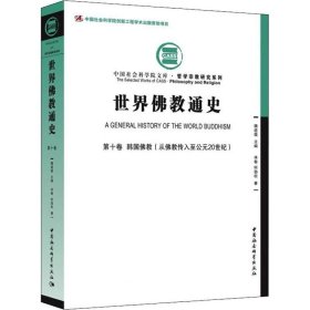 正版现货 世界佛教通史·第十卷 韩国佛教（从佛教传入至公元20世纪）