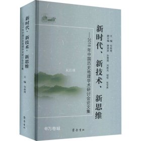 正版现货 新时代、新技术、新思维：2018年中国历史地理学术研讨会论文集