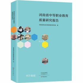 正版现货 河南省中等职业教育质量研究报告