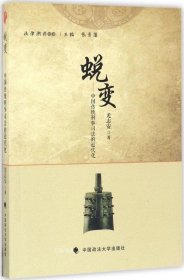 正版现货 蜕变：中国传统刑事司法的近代化/法律溯源丛书