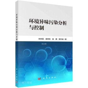 正版现货 环境异味污染分析与控制 刘杰民 等 著