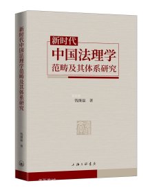 正版现货 新时代中国法理学范畴及其体系研究