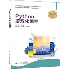 正版现货 Python游戏化编程