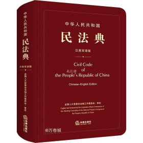 正版现货 中华人民共和国民法典（汉英双语版）