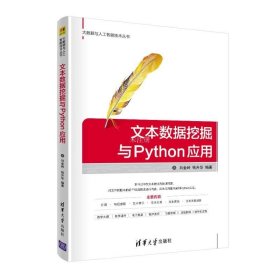 正版现货 文本数据挖掘与Python应用（大数据与人工智能技术丛书）