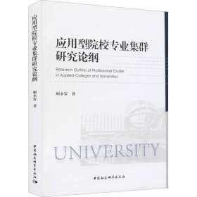 正版现货 应用型院校专业集群研究论纲