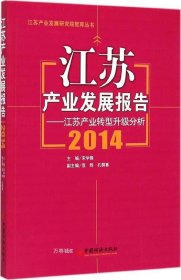 正版现货 江苏产业发展报告2014